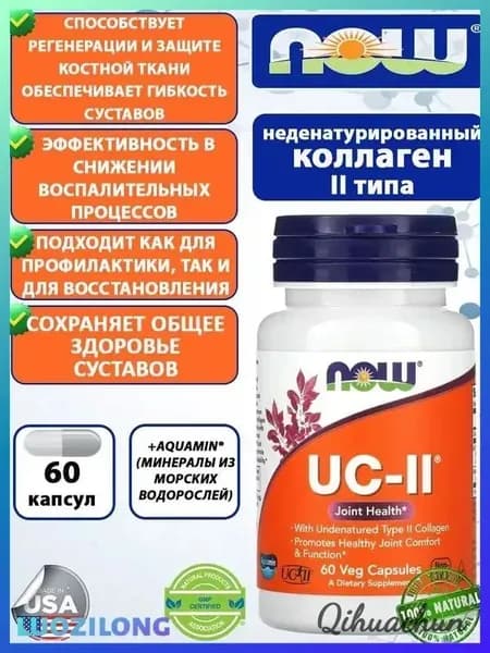 Коллаген UC-II, Коллаген 2 типа неденатурированный 60 капсул.
