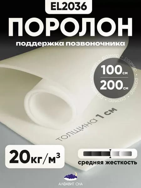 Поролон мебельный листовой EL 2036 100х200х1 см