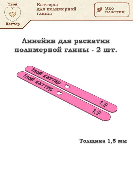 Линейки для раскатки полимерной глины - 1,5 мм (2 шт.)