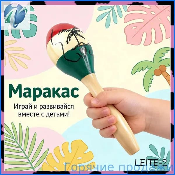 Маракасы Музыкальные инструменты