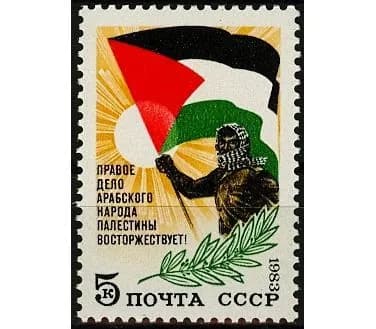 СССР, 1983. (5423) Палестина,