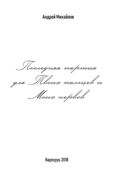 Последняя партия для твоих пальцев и моих нервов | Михайлов Андрей | Электронная книга