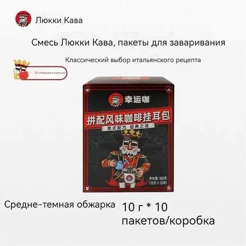 Lucky Coffee с кофе с подвесными ушами, 10 пакетиков/коробка, американский кофе ручной работы с подвесными ушами, средней и глубокой обжарки