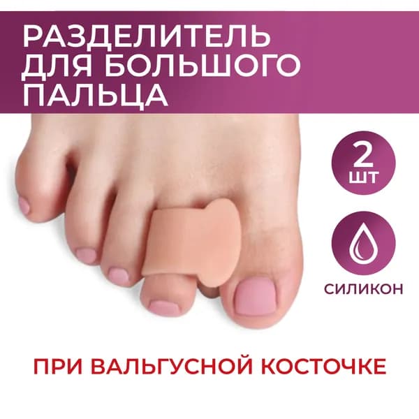 Силиконовый корректор для ног, Pro-Med, при вальгусной косточке, на большом пальце