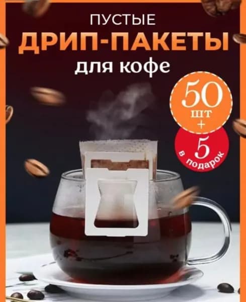 Фильтр для кофе, 55 шт