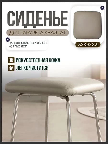 Сиденье для табурета квадратное 32 х 32 х 3 см из искусственной кожи из экокожи, молочного цвета.