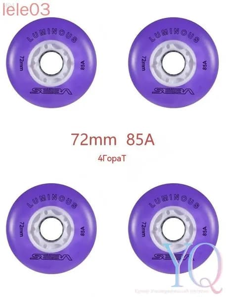 Колеса для роликов светящиеся Seba Luminous 72mm/85A 4шт