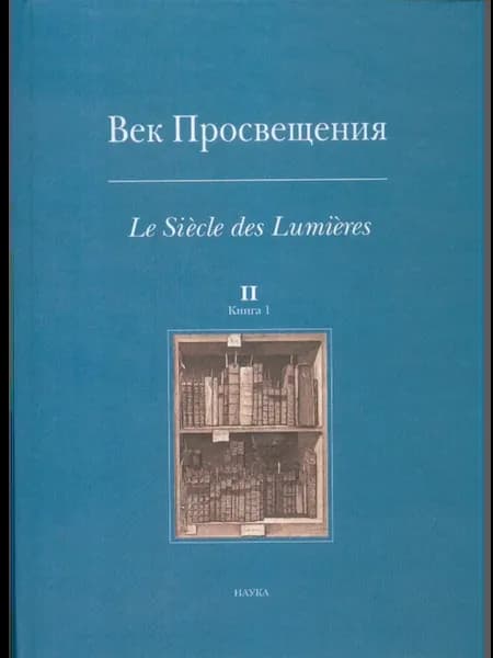 Век Просвещения. Выпуск 2. В 2-х книгах. Книга 1