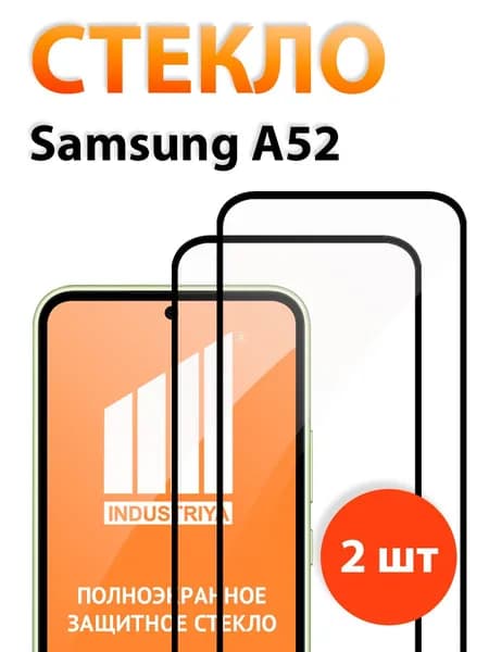 Защитное стекло на Samsung Galaxy A52 и A52s (Самсунг галакси А52 и А52с)/ indAccess