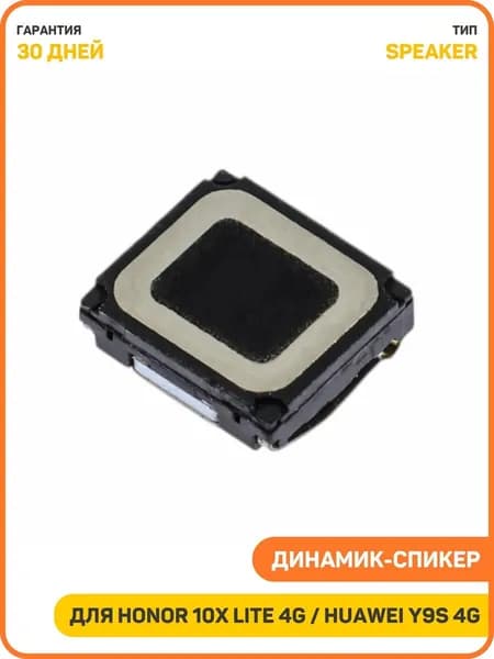Динамик (Speaker) для Honor 10X Lite 4G / Huawei Y9S 4G