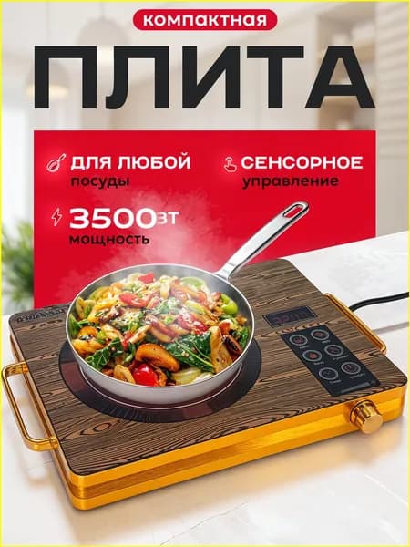 Инфракрасная настольная плита 019ca3a07cd076d98eb2735e5e18e5b9, золотой
