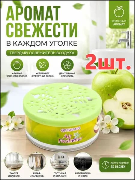 Твёрдый освежитель воздуха, ароматизатор для дома и автомобиля, аромат яблока/лаванды/розы/лимона, удаление неприятных запахов