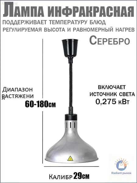 Инфракрасная лампа для подогрева блюд 275 Вт недорогая, подвесная, с регулировкой по высоте, для кафе, столовой и дома