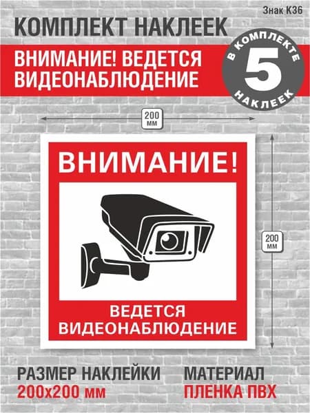 Наклейки 5 шт. 200х200 мм Знак К36 Внимание! Ведется видеонаблюдение