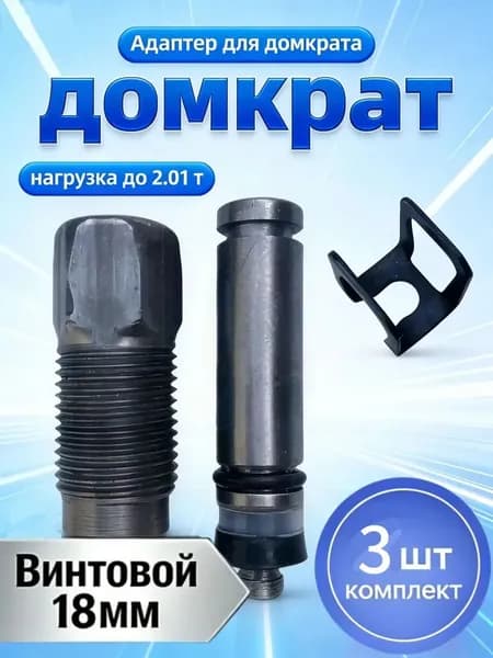 Комплектующие для домкрата - Адаптер, нагрузка до 2.01 т