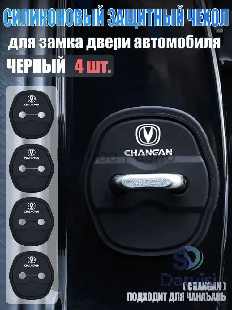 Защита внешних частей автомобиля на кузов, 4 шт.