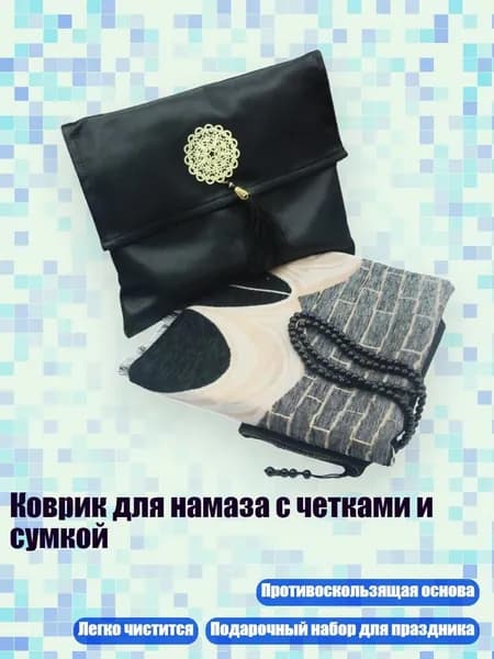 Коврик для намаза с четками и сумкой, Черный потолок