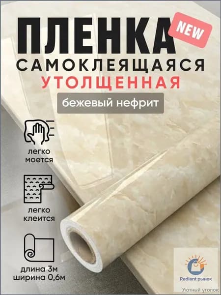 Пленка ПВХ самоклеящаяся утолщенная для мебели 60см * 3м