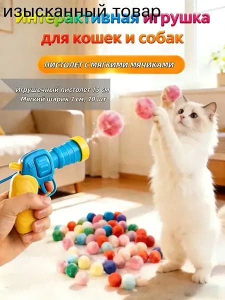 Игрушка-пистолет с мягкими шариками для кошек и собак
