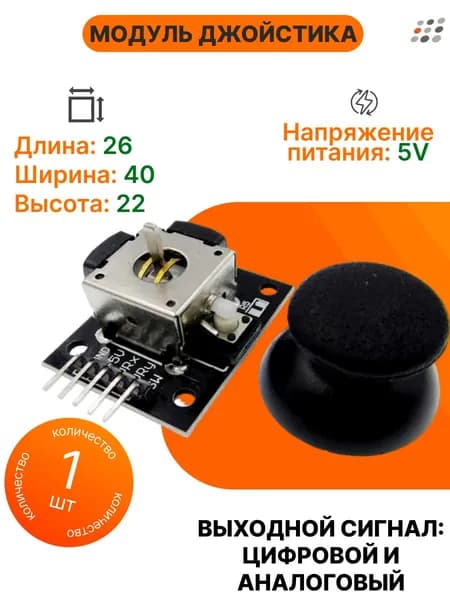 Модуль джойстика