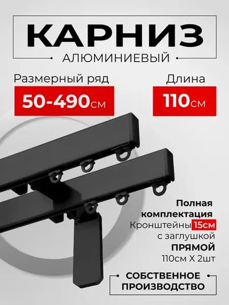 Карниз для штор двухрядный черный 110 см