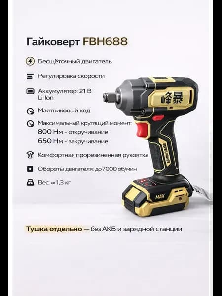 Гайковерт 800нм ФенгБао
