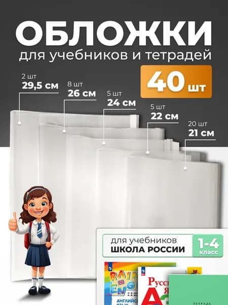 Обложки для учебников и тетрадей 40 шт 100 мкм Школа России