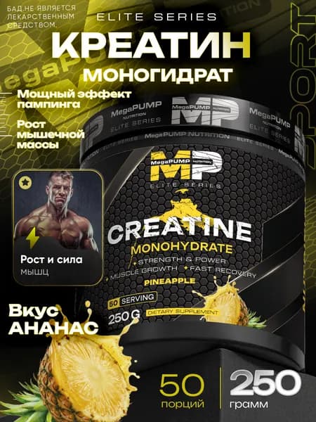 Креатин моногидрат MegaPUMP Nutrition Elite Series Ананас, спортивное питание для набора мышечной массы и силы, 250 г