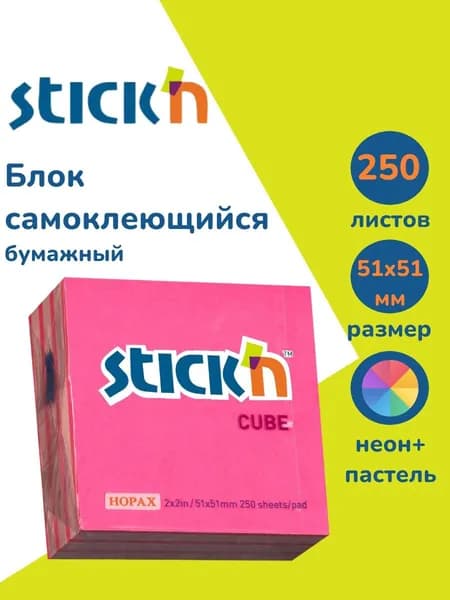 Стикеры для заметок самоклеящиеся Stick'n 51x51 мм, 250 листов, 70 г/м2, неон+пастель 2 цвета, в упаковке
