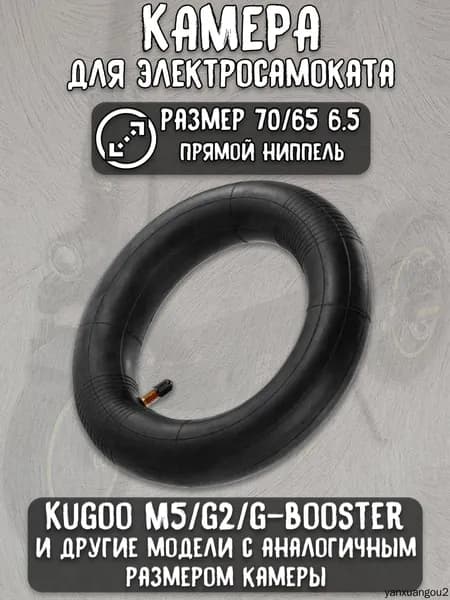 Камера для гироскутера 10.5 (70/65-6.5)