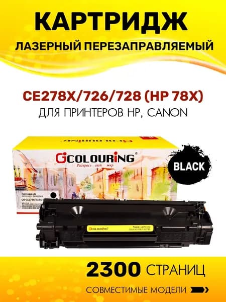 Картридж CE278X/726/728 (HP 78X) с чипом для HP LaserJet Pro M1536/P1566/Canon i-SENSYS LBP6200/LBP-6230 и др. 2300 копий лазерный, совместимый Colouring