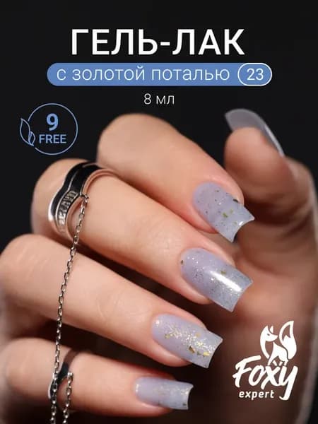 Гель лак для ногтей с поталью №23