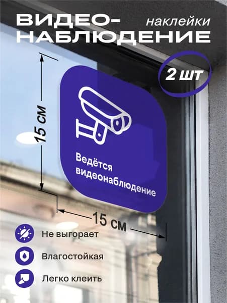 Наклейки видеонаблюдение синие 2 шт