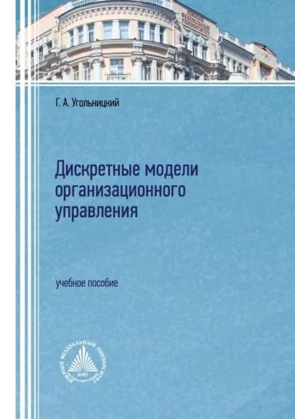 Дискретные модели организационного управления | Геннадий Угольницкий | Электронная книга
