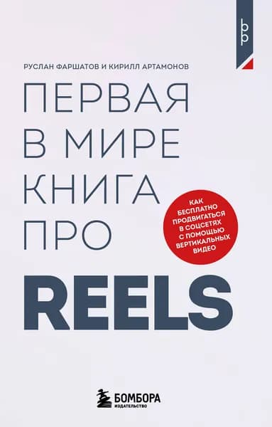 Книга Первая в мире книга про reels. Как бесплатно продвигаться в соцсетях с помощью вертикальных видео