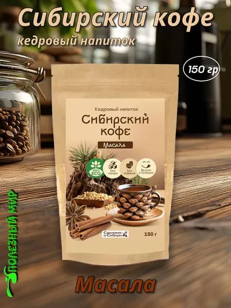 Кедровый напиток Сибирский кофе 150г Масала