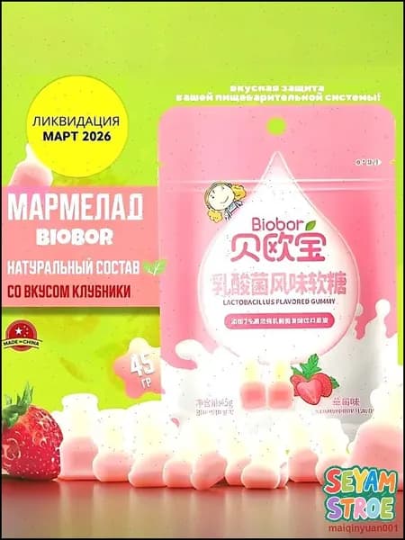 Жевательный мармелад BIOBOR с лактобактериями и клубникой, полезный, 45г