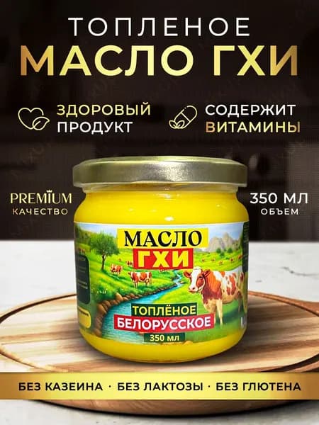 Топленое масло ГХИ Белорусское 350 мл 1шт