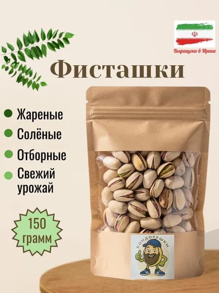 Фисташки жареные 150 гр. "Бондорешки" соленые