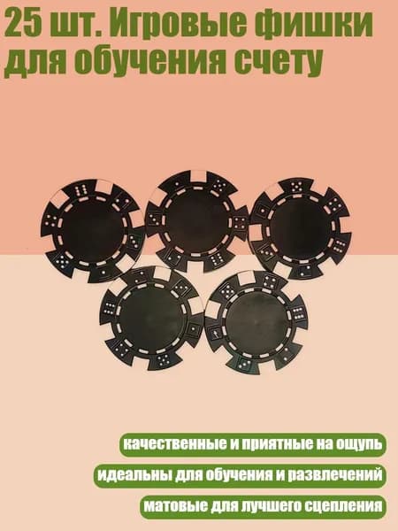 25 шт. Игровые фишки для обучения счету, Черный