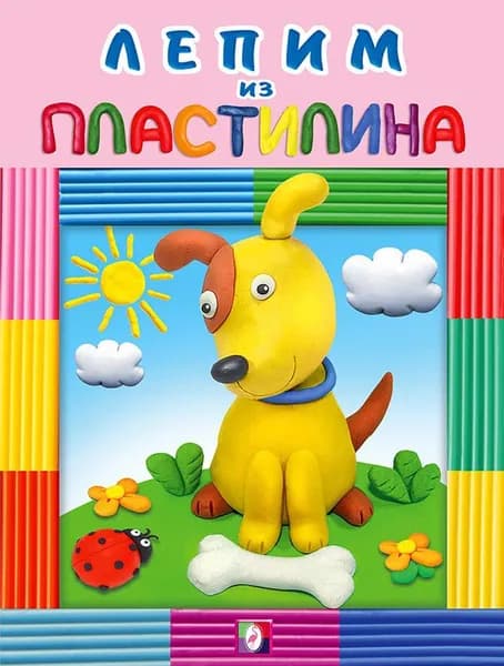 Книга для творчества А5. Лепим из пластилина.