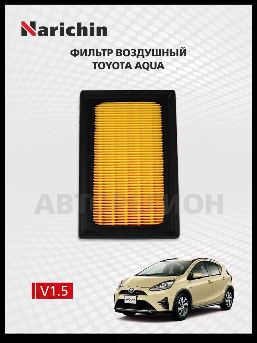 Фильтр воздушный Toyota Aqua P10/2011-2021