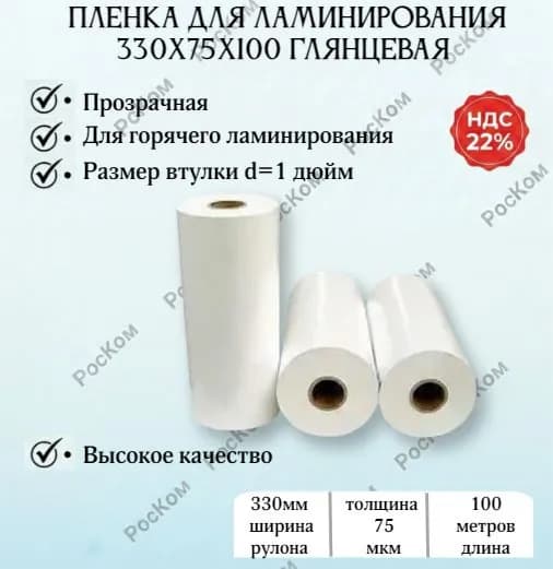 Рулонная пленка для ламинирования, глянцевая, 330x75x100