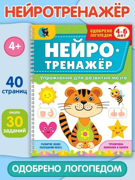 Книга Нейротренажер упражнения для развития мозга 4-6 лет