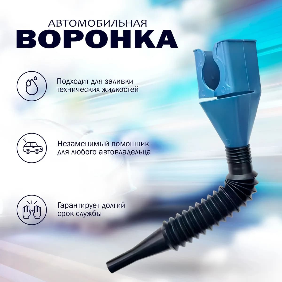 Универсальная воронка с защелкой для слива масла, гибкая пластиковая воронка непроливайка. Для автомобильного масла и бытовых нужд