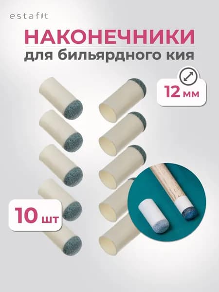 Наконечник для кия бильярдного 12 мм (комплект 10 шт)