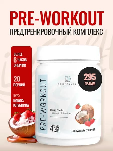 Предтренировочный комплекс с ноотропами PRE-WORKOUT, Nootramine предтрен, Клубника-кокос 20 порций