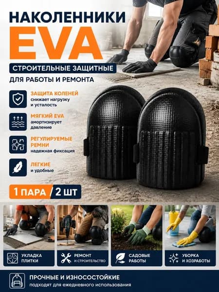 Наколенники строительные защитные EVA для ремонта и укладки плитки, мягкие, 1 пара
