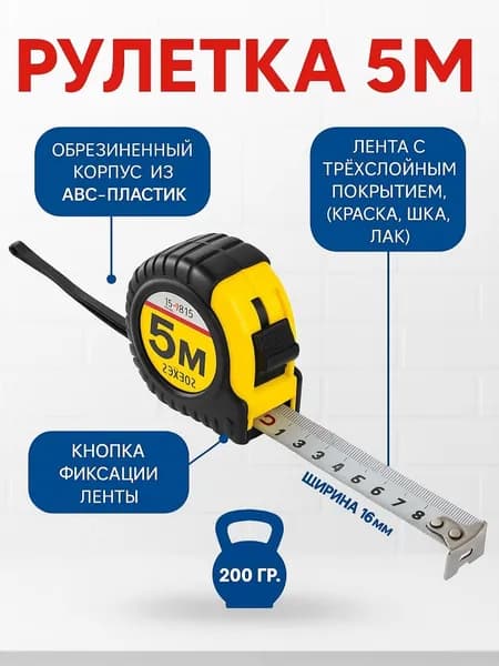Рулетка 5 метров