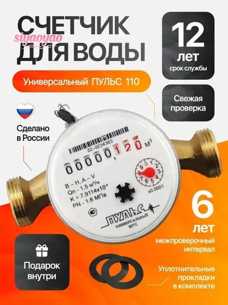 Счетчик для воды